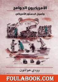 وينص الدستور الأمريكي على أنه يمكن إعفاء الرئيس من مهامه في حال تقديم لائحة اتهام ضده بالخيانة أو الرشوة أو أتهامات حساسة أخرى وإدانته. ØªØ­Ù…ÙŠÙ„ ÙƒØªØ§Ø¨ Ø§Ù„Ø£Ù…Ø±ÙŠÙƒÙŠÙˆÙ† Ø§Ù„Ø¬ÙˆØ§Ù…Ø­ ÙˆØ£ØµÙˆÙ„ Ø§Ù„Ø¯Ø³ØªÙˆØ± Ø§Ù„Ø£Ù…Ø±ÙŠÙƒÙŠ Pdf ØªØ£Ù„ÙŠÙ ÙˆÙˆØ¯ÙŠ Ù‡ÙˆÙ„ØªÙˆÙ† ÙÙˆÙ„Ø© Ø¨ÙˆÙƒ