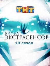 Bitva Ekstrasensov 19 Sezon 11 Vypusk 1 12 2018 Tnt Http Dokkino Org