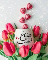 مساء الخير متحركة In 2020 Good Morning Greetings Happy Birthday Wishes Morning Greeting