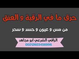 رقية شرعية لحرق و تفجير عقد الرقبة و العنق من العين و المس والسحر وكل ماسبب ألما فيهم youtube incoming call screenshot incoming call call screenshot