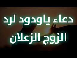 دعاء لرد الزوج الزعلان في أسرع وقت بالدعاء يا ودود فقط youtube youtube content music