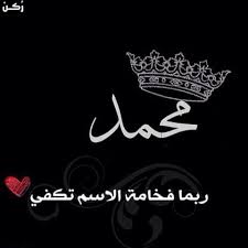 معنى اسم محمد في اللغة العربية وصفات صاحب الاسم موقع ر كن