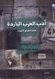 تحميل كتاب أدب الحرب الباردة كتابة الصراع الكوني P In 2021 Literature Books Books You Should Read Literature