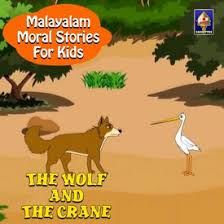 സ വർണ ണ മ ട ടകൾ malayalam fairy tales malayalam story for children malayalam moral stories. Malayalam Moral Stories For Kids The Wolf And The Crane Songs Download Mp3 Or Listen Free Songs Online Wynk