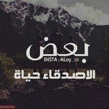 صور عن الصديق اجمل عبارات عن الصديق الحقيقي مكتوبة علي صور معبرة photo quotes talking quotes arabic quotes