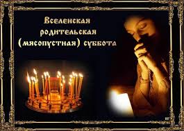 Родительская суббота четвертой седмицы святой. Vselenskaya Roditelskaya Subbota Myasopustnaya Subbota 2 Marta 2019 Goda Chto Eto Za Den Kak Ego Nuzhno Provesti Osobennosti I Tradicii Chto Nelzya A Chto Mozhno I Obyazatelno Nuzhno Sdelat V Etot Den