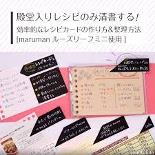 効率的なレシピカードの作り方 整理方法 marumanルーズリーフミニ使用 レシピカード ルーズリーフ 家計簿 書き方