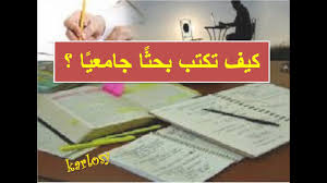 طريقة كتابة البحث الجامعي العلمي كيفية عمل البحث الجامعي رسالة الماجستير Youtube