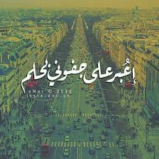 اعبر على جفوني بحلم بس كون عينك سالمه خليك عاشك بالإسم وخل روحي بيك الهايمه Movie Quotes Funny Love Words Funny Quotes