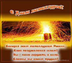 Maybe you would like to learn more about one of these? Pozdravleniya Na Den Metallurga Otkrytki Kartinki Prazdnik