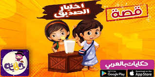 قصص اطفال عن اختيار الصديق قصة عن الصداقة بالصور قصة مصورة بتطبيق حكايات بالعربي تعلم الطفل أهمية الصداقة وكيف يختار صد Mickey Mouse Mickey Disney Characters