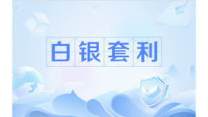 白银期货跨期套利安全实操方法科普示意图