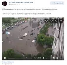 Причиной мощного ливня в москве 28 июня специалисты называют активный антициклон, в центре которого оказалась москва. Bolshaya Probka Obrazovalas Na Zatonuvshem Posle Livnya Varshavskom Shosse V Moskve Moskva Ru