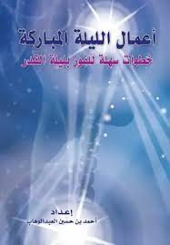 لطيفة بنت عبد الله الجلعود. ØªØ­Ù…ÙŠÙ„ ÙƒØªØ§Ø¨ Ø£Ø¹Ù…Ø§Ù„ Ù„ÙŠÙ„Ø© Ø§Ù„Ù‚Ø¯Ø± Ø§Ù„Ù…Ø¨Ø§Ø±ÙƒØ© Pdf Ù…ÙƒØªØ¨Ø© Ù†ÙˆØ±