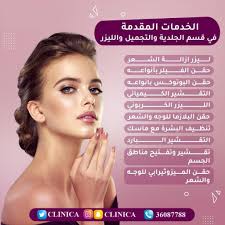 الخدمات المقدمة في قسم الجلدية والتجميل والليزر #عيادات_كلينيكا #كلينيكا  #عيادات_تجميل #عيادات_التجميل #تجميل #تجاعيد #نضارة_الوجه #نضارة_البشرة  #عروض #بلازما #عروض #ليزر #جلدية #بوتكس #عروض #ليزر #جلدية