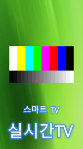 식구는 많은데 한대 뿐인 티비 이제 걱정은 그만.!!누구나 회원가입 없이 무료로 티비 시청이 가능 합니다.내방에서 편하게 실시간tv 를 보실 수 . ìŠ¤ë§ˆíŠ¸tv ì‹¤ì‹œê°„ë¬´ë£Œtv For Android Apk Download