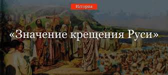 Photius's attempts at christianizing the country seem to have entailed no lasting consequences, since the primary chronicle and other slavonic sources descri. Znachenie Kresheniya Rusi Kratko Ob Istoricheskom Sobytii
