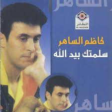 Salamtak Beed Allah — Kadim Al Sahir