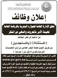هيئة الامر بالمعروف وظائف للجامعيين