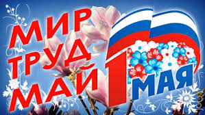 Этот день посвящён в основном труду и трудящимся, также напоминает о весне. 1 Maya Prazdnik Vesny I Truda