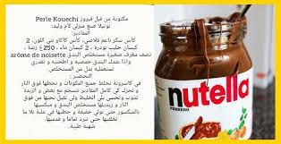 نوتيلا صنع منزلي مجربة و ناجحة مطبخ ام وليد oum walid nutella sauce bottle nutella bottle