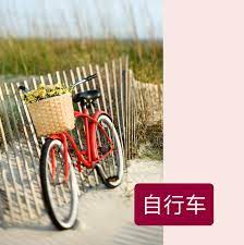 hsk 3 自行车is pronounced zi xing che it means bicycle bike its classifier is辆 liang sample sentences 我 learn mandarin learn chinese pronunciation