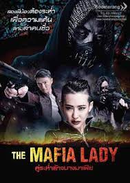 the mafia lady 2016 ค ระห ำ ล างบางมาเฟ ย ด หน งออนไลน ด หน งฟร พากย ไทย ด หน งใหม เต มเร อง พ น อง ฟร