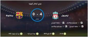 ملخص كامل وأهداف مباراة ليفربول وبرشلونة 4 0 عصام الشوالي نصف نهائي دوري أبطال أوروبا youtube. Ù†ØªÙŠØ¬Ø© Ù…Ø¨Ø§Ø±Ø§Ø© Ù„ÙŠÙØ±Ø¨ÙˆÙ„ ÙˆØ¨Ø±Ø´Ù„ÙˆÙ†Ø© 4 0 Ù„Ù„Ø±ÙŠØ¯Ø² ÙˆØ§Ù„Ø±ÙŠÙ…ÙˆÙ†ØªØ§Ø¯Ø§ Ø§Ù„Ù…Ø³ØªØ­ÙŠÙ„Ø© ØªØ­Ù‚Ù‚Øª ÙƒÙ„Ù…Ø© Ø¯ÙˆØª Ø£ÙˆØ±Ø¬