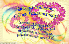 поздравления с днем рождения бабушке от внучки 4 года 2
