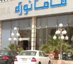 مطعم ماما نورة شارع الضباب