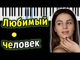 песня если бы не ты кто б меня спасал Anivar Lyubimyj Chelovek Piano Tutorial Razbor Karaoke Noty Youtube