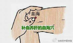 女子以血为本 若要面若桃花 不可不养血补血 怎么养血呢 除了日常注重饮食营养 保证生产血液的物质供应外 还可以充分利用穴位 血海就是个养血补血的 明星 血海穴属于脾经 中医认为脾统血 该穴位是血所汇集之处 统治各种与血相关的病症 acupunture