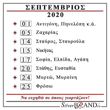 To βιβλίο εορτολόγιο 2020 στις καλύτερες τιμές της αγοράς. Silverbrand Gr Ashmenies Eikones Ekklhsiastika Eidh Dwra A3ias Septembrios 2020 Eortologio