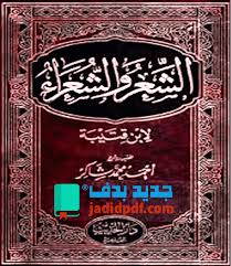 كتاب الشعر والشعراء Pdf ابن قتيبة تحقيق وشرح أحمد محمد شاكر Calm Artwork Keep Calm Artwork Artwork