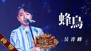 Read hottest manga online for free, feel the best experience 100%! çº¯äº«ç‰ˆ å´é'å³° èœ‚é¸Ÿ æ­Œæ‰‹2019 ç¬¬10æœŸsinger Ep10 æ¹–å—å«è§†å®˜æ–¹hd Youtube
