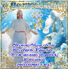 Красивые поздравительные открытки с надписями для бесплатного скачивания на праздник вознесения. Krasivye Kartinki S Vozneseniem Gospodnim 2021 30 Foto Prikolnye Kartinki I Yumor