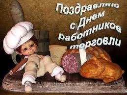 Jul 22, 2021 · на сегодняшний день сектор розничной торговли входит в тройку самых перспективных потребителей облачных технологий. Otkrytka Kartinka Den Rabotnika Torgovli Den Torgovogo Rabotnika Professionalnyj Prazdnik Otkrytka S Dnyom Torgovli Otkrytka S Dnem Rabotnika Torgovli Pozdravlenie S Dnem Torgovli Pozdravlenie S Dnem Torgovli Prodavec Otkrytki Otkrytka