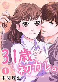 完結] 31歳、初カレ。のマンガ情報・クチコミ(レビュー・評価) - マンバ