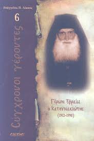 Πολλοί πλησίαζαν τον γέροντα για να λύσουν τις πνευματικές απορίες τους. Gerwn Efraim O Katoynakiwths Skroutz Gr