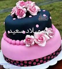 Home » apps » social » صور عيد ميلاد سعيد تورته حبيبى. Ø§Ø­ÙÙ ØªÙØ±ØªØ© Ø¹ÙØ¯ ÙÙÙØ§Ø¯ Ø¨Ø§ÙØµÙØ± Ø§Ø·ÙØ§Ù