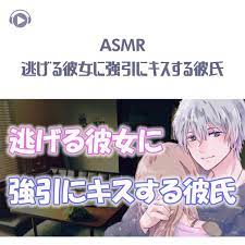 ASMR - 逃げる彼女に強引にキスする彼氏 (feat. ASMR by ABC & ALL BGM CHANNEL)“ von 大和ツバサ bei  Apple Music