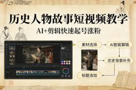历史人物故事短视频教学，AI+剪辑制作历史人物题材短视频，快速起 ...