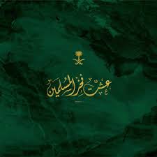 Pin By Alaa On Album Arabic Art National Day Saudi Saudi Arabia Flag