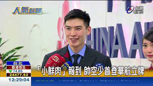 想以優惠價格預訂旅程，或臨時想來趟週末小旅行嗎？ 直接在這裡就能以划算的價格預訂中華航空。 希望能確保中華航空提供周到的服務嗎？ skyscanner 為各家航空公司與旅遊業者評分，並移除不適任的業者，以確保我們的用戶能獲得良好的旅遊體驗。 å°é®®è‚‰ å ±åˆ°å¸¥ç©ºå°'é¦–ç™»è¯èˆªç«‹ç‰Œ Youtube
