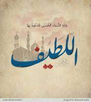 Al Latif By Asfourelneel Islamic Art Calligraphy Islamic Calligraphy Islamic Art Tulisan arab bismillahirrahmanirrahim merupakan tulisan yang sangat agung sehingga setiap pekerjaan jika tidak diawali dengan bismillah maka akan terputus. al latif by asfourelneel islamic art