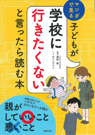 子どもが 学校に行きたくない といい出した 親が絶対やってはいけないng行動とは 親 幸せになる方法 学校