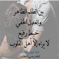 كلام عن الظلم 100 عبارة عن الظلم والظالم صور مكتوب عليها حكم عن الظلم Home Decor Decals Home Decor Arabic Words