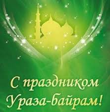 Духовное управление мусульман республики татарстан представляет календарь мусульманских праздников на 2021 год. Segodnya Uraza Bajram Pozdravleniya Chilaut Indoman Info