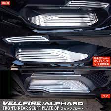 alphard vellfire アルファード ヴェルファイア スカッフプレート サイドステップ シルバー アルファード30系 ヴェルファイア30系 toyota トヨタ 滑り止め付き カスタムパーツ アルファード 30 スーパーロング アルファード