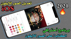 برنامج الكتابة على الصور للايفون بأحترافية ios مدونة المطور للمعلوماتية